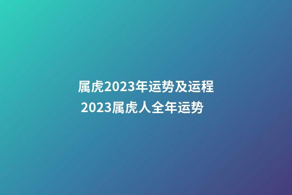 属虎2023年运势及运程 2023属虎人全年运势